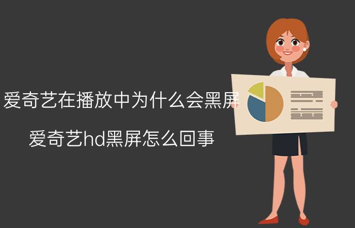 爱奇艺在播放中为什么会黑屏 爱奇艺hd黑屏怎么回事？